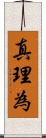 真理為 Scroll