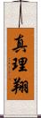 真理翔 Scroll