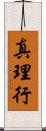 真理行 Scroll