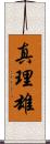 真理雄 Scroll