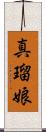 真瑠娘 Scroll