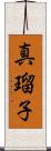 真瑠子 Scroll