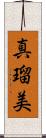 真瑠美 Scroll