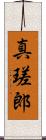 真瑳郎 Scroll