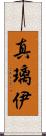 真璃伊 Scroll