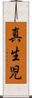 真生児 Scroll