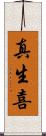真生喜 Scroll
