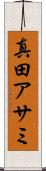 真田アサミ Scroll