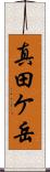 真田ケ岳 Scroll