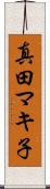 真田マキ子 Scroll