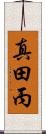 真田丙 Scroll