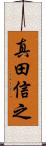 真田信之 Scroll