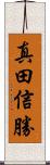 真田信勝 Scroll