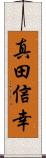 真田信幸 Scroll