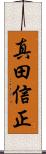 真田信正 Scroll