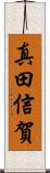 真田信賀 Scroll