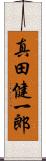 真田健一郎 Scroll