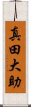 真田大助 Scroll