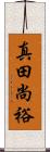 真田尚裕 Scroll