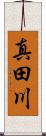 真田川 Scroll