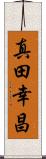 真田幸昌 Scroll