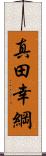 真田幸綱 Scroll