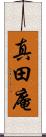 真田庵 Scroll