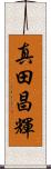 真田昌輝 Scroll