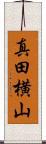 真田横山 Scroll