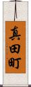 真田町 Scroll