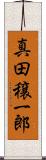 真田穣一郎 Scroll