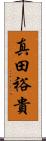 真田裕貴 Scroll