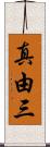 真由三 Scroll
