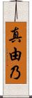 真由乃 Scroll