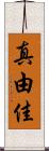 真由佳 Scroll