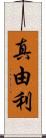 真由利 Scroll