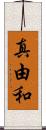 真由和 Scroll
