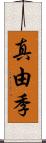 真由季 Scroll