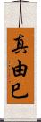 真由巳 Scroll