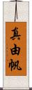 真由帆 Scroll