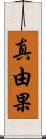 真由果 Scroll