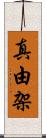 真由架 Scroll