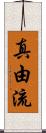 真由流 Scroll