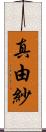 真由紗 Scroll