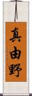 真由野 Scroll