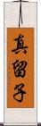 真留子 Scroll