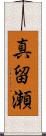 真留瀬 Scroll