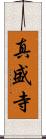 真盛寺 Scroll