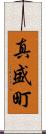 真盛町 Scroll