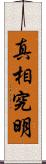 真相究明 Scroll